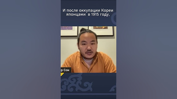 Владимир Сон о корейцах на Дальнем Востоке России