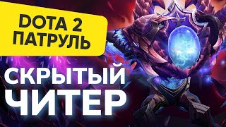 СКРЫТЫЙ ЧИТЕР или СИЛЬНЫЙ ИГРОК? | DOTA 2 ПАТРУЛЬ #94