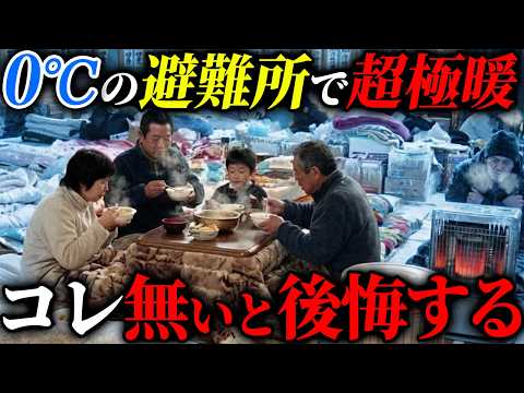 【緊急!!】地獄のように寒い避難所でも電気不要で超極暖に過ごせる神アイテム7選 #備蓄 #防災