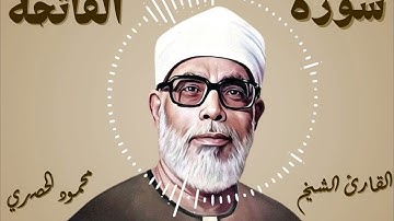 سورة الفاتحة | القارئ الشيخ محمود الحُصري | Surah Al-Fatihah | Mahmud Al-Hosary