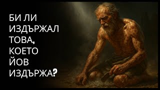 картинка: Защо Бог допусна Йов да страда толкова, въпреки че беше верен?