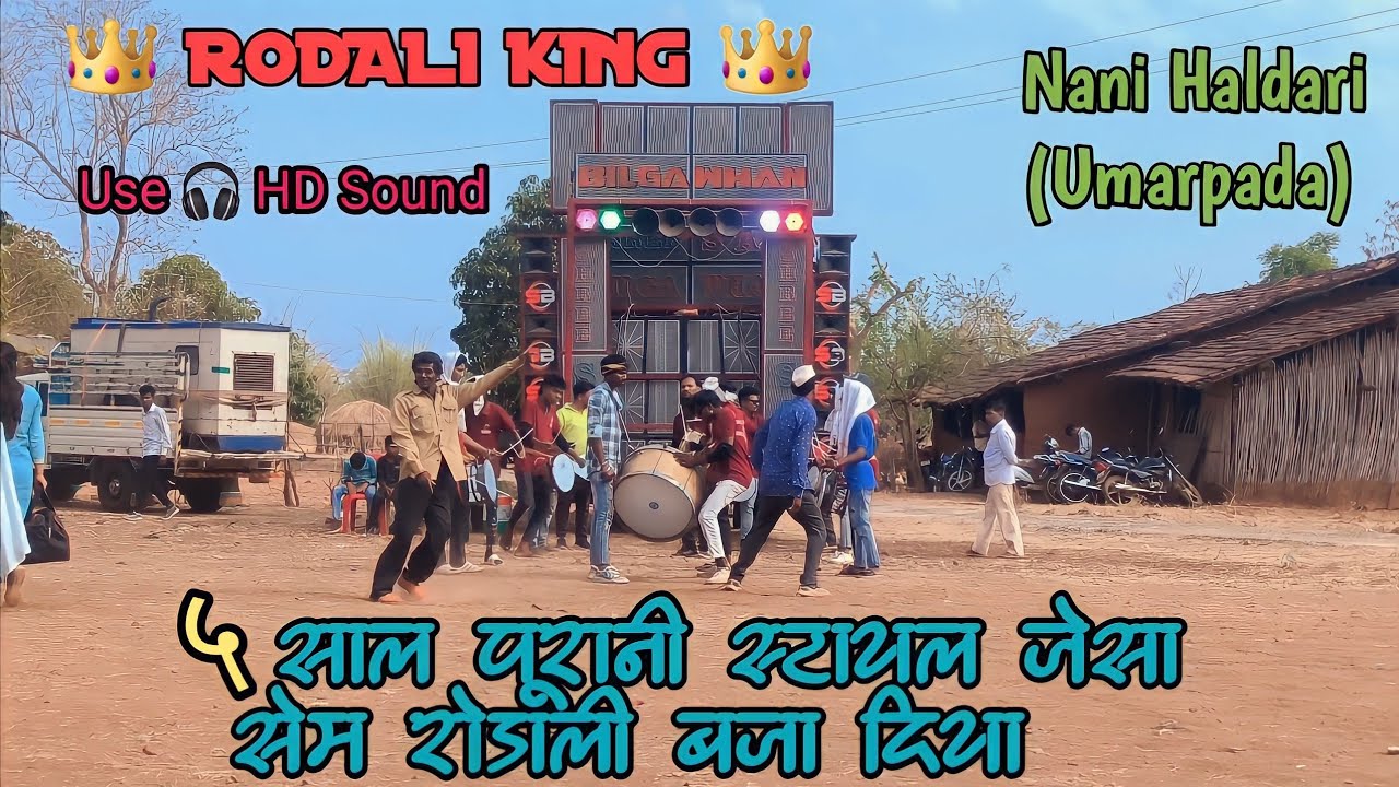 Rodali 👑 ५ साल पुरानी स्टायल जेसा सेम बाजा दिया At Nanihaldari (Umarpada)