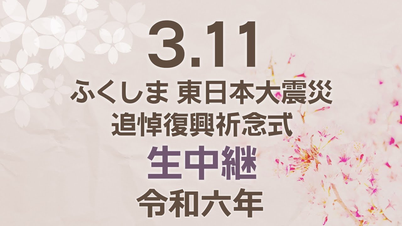 【3.11から13年】東日本大震災追悼復興祈念式 生中継