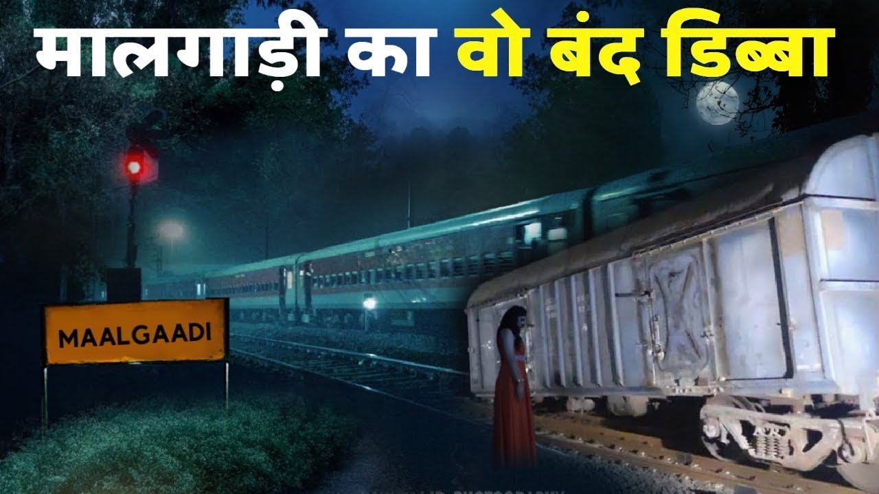 मालगाड़ी के डिब्बे से आज भी आती है उसकी आवाज | real bhoot ki kahani | Sihran | 