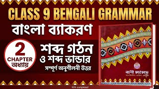Class 9 Bengali Grammar Chapter 2 Answers | Word Formation and Vocabulary Exercises | @samirstyli... screenshot 4