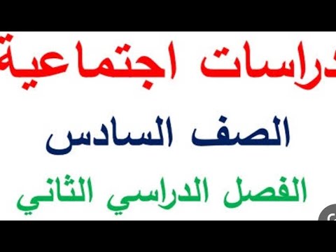 مراجعه شهر فبراير دراسات للصف السادس الابتدائي الترم الثاني