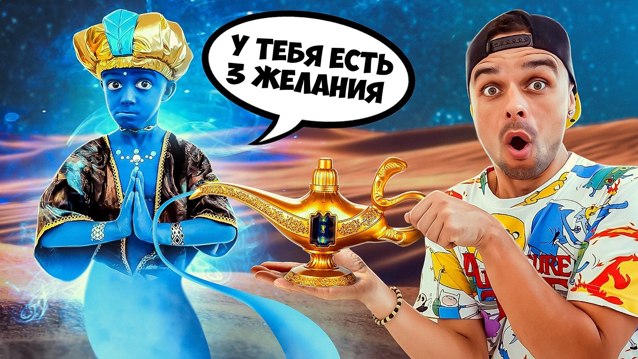 Марк играет и шутит с семьёй как настоящий Джин из лампы