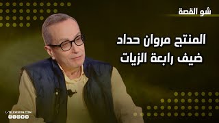 مروان حداد | تصريحات جريئة عن نجمات لبنان.. لماذا تراجعت الدراما اللبنانية وكيف رد على باسم ياخور؟