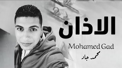 الأذان بصوت القارئ محمد جاد | حصريا