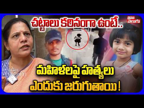 చట్టాలు కఠినంగా ఉంటే..మహిళలపై హత్యలు ఎందుకు జరుగుతాయి | Sandhya Reacts On Bollarum Child Incident |