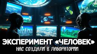 картинка: ЛЕКЦИЯ ДЛЯ СНА 🌗 ЛЮДИ НЕ С ЗЕМЛИ: НАС СОЗДАЛИ В ЛАБОРАТОРИИ 🎓 ИСТОРИИ НА НОЧЬ