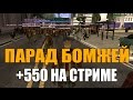 SAMP - ПАРАД БОМЖЕЙ (+550 зрителей на стриме)