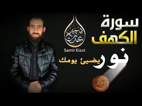 تلاوه هادئه جدا لسورة الكهف كاملة للقارئ سمير عزت