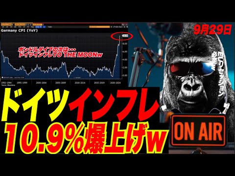 [試合終了w]ドイツ9月インフレが10%超えでEUリセッション確定w 北朝鮮がロケット発射でカマラハリスのケツアナ確定w