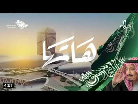 هاتها عايض أغنية اليوم الوطني الـ ٩١ إثراء