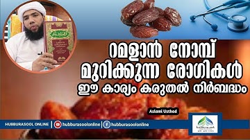 റമളാൻ നോമ്പ് മുറിക്കുന്ന രോഗികൾ ഈ കാര്യം കരുതൽ നിർബദ്ധം | Latest Ramadan speech | Aslami Usthad