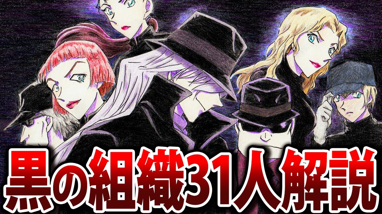 【2023年最新版】黒の組織全31人を一気に解説！RUMやボスの正体【コナン考察】