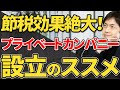 【スゴイ節税！】プライベートカンパニー設立のメリット