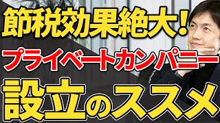 【スゴイ節税！】プライベートカンパニー設立のメリット