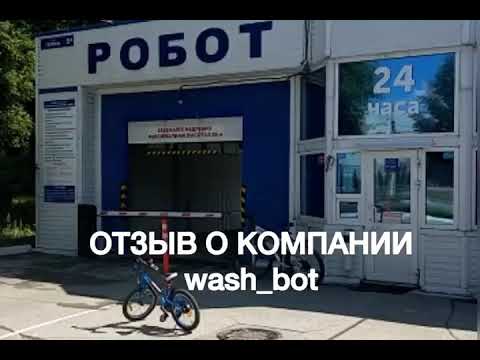 Wash-bot мойка робот, отзыв клиента после так называемой переделки после Самсон. Жуть!!!