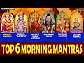 Top 6 Morning Mantras | Durga Mantra | Laxmi Mantra | Shiv Mantra | Hanuman Mantra | Surya Mantra
