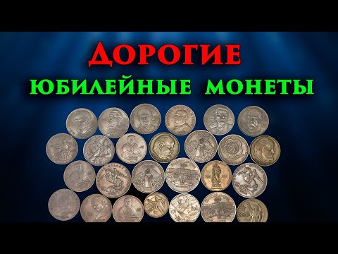 Стоимость всех  юбилейных монет СССР. Как распознать дорогие монеты.
