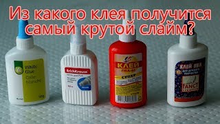 Слайм. Проверка слайма из 4 видов клея пва своими руками. Как сделать слайм. Проверка слаймов Слайм. Проверка слайма из 4 видов клея пва своими руками. Как сделать слайм. Проверка слаймов