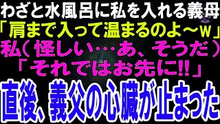 【スカッとする話】冷水を溜めたお風呂にわざと私を入れる義姉「温かいうちに入りなさいw」私怪しい…そうだw義父にお風呂を譲ると怒号が聞こえ→1枚の紙を突き出した結果