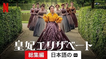 皇妃エリザベート (シーズン 1 総集編 字幕付き) | 日本語の予告編 | Netflix