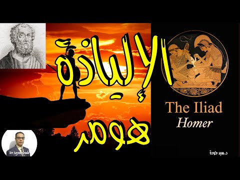     ملحمة الإلياذة للشاعر اليوناني هومر شرح وتحليل