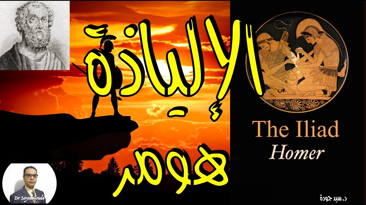 The Iliad by Homer ملحمة الإلياذة للشاعر اليوناني هومر. شرح وتحليل