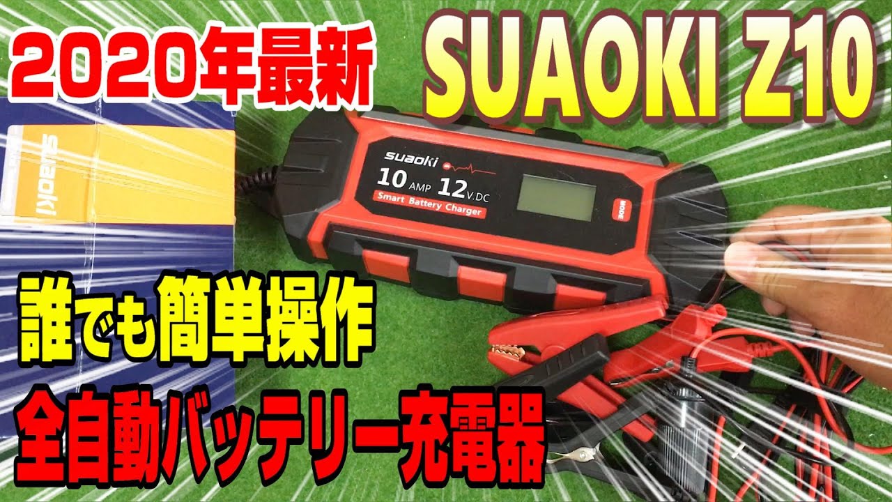 SUAOKI】バッテリーメンテナンスはコレに決めた！！簡単、全自動 