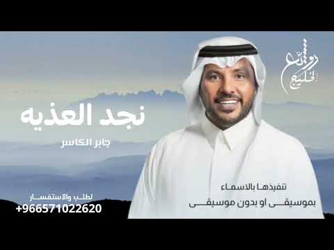 زفة هلت على نجد العذيه هماليل جابر الكاسر نجد العذيه حصريا لطلب بالاسماء