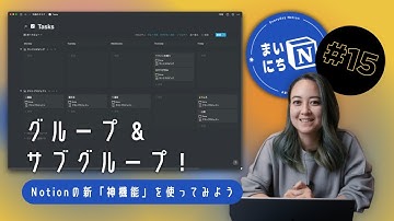 Notionのグループ機能を使ってみよう！ #まいにちNotion Ep. 15
