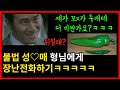 성X매 업소에 약빨고 장난전화하기(+방글라데시 성대모사)ㅋㅋㅋㅋㅋㅋ 목숨건 장난~ 레전드 전설의 시작