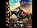 2002869 Аудиокнига. Усов Серг &quot;Алерния. Книга 4. Война&quot;