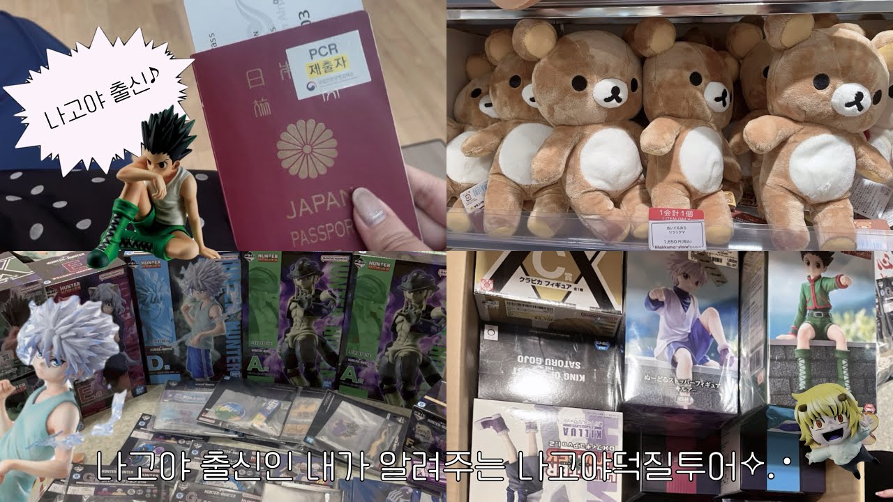  [오타쿠 브이로그 ]나고야 출신인 오타쿠가 알려주는 나고야에서 덕질하는법꒰՞ɞ̴̶̷̥⩊ɞ̴̶̷̥꒱헌터헌터 | 제일복권 | 피규어깡 | 일본 오타쿠투어 | 주술회전 | 사타데이
