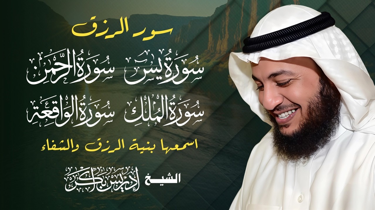 سور الرزق والبركة 💎 | يس – الواقعة – الرحمن – الملك 🎧 بصوت خاشع إدريس أبكر | تلاوة مؤثرة تهز القلوب