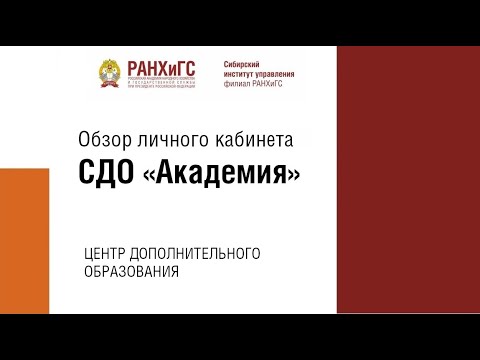 Обзор личного кабинета СДО «Академия»