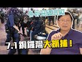 (中文字幕) 7 1銅鑼灣大抓捕 各界激烈反應〈蕭若元：蕭氏新聞台〉2020-07-02