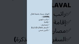 منحة جامعة لافال كندا  2023 LAVAL