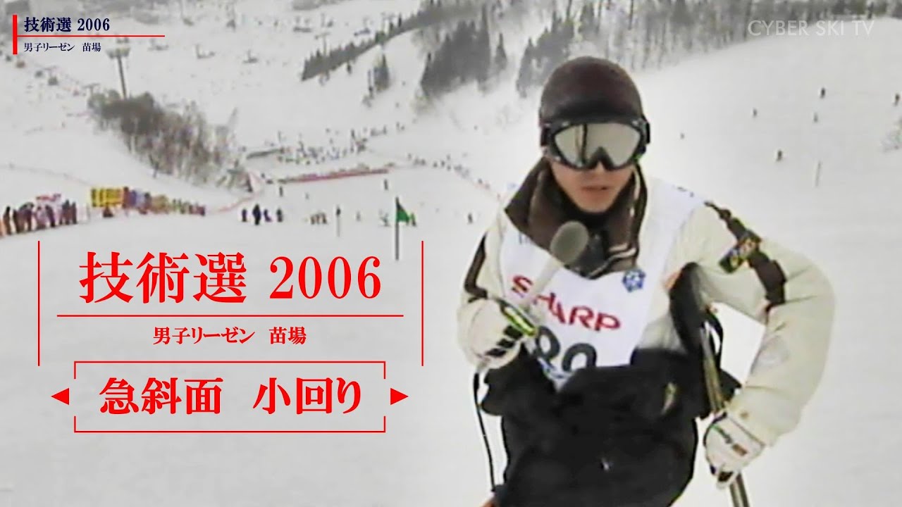 技術選備忘録 2006　決勝 急斜面 小回り　男子リーゼン 苗場スキー場