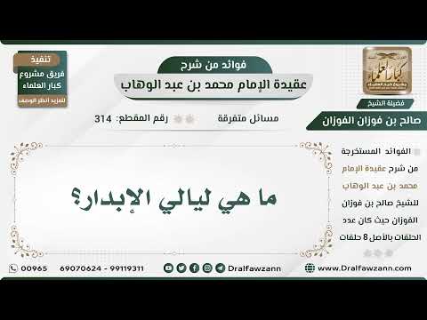 314 - ما هي ليالي الإبدار؟