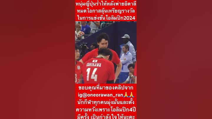 หนุ่มญี่ปุ่นร่ำไห้หลังพ่ายอิตาลี ตกรอบ8ทีมสุดท้ายในโอลิมปิก2024 #ฝากกดติดตามด้วยนะครับ