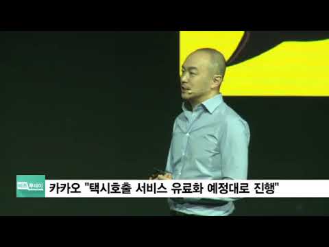 [기업] 카카오 &quot;택시호출 서비스 유료화 예정대로 진행&quot;