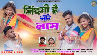 जदग ह तर नम Singer - Neharu Nayak Arti Kumari Cast - Manish Arti