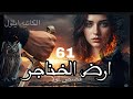 ارض الخناجر البارت 61 قصص مسموعه بصوتي