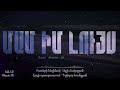 Մամ իմ լույս Mam Im Luys