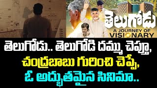 తెలుగోడు.. తెలుగోడి దమ్ము చెప్తూ, చంద్రబాబు గురించి చెప్పే, ఓ అద్భుతమైన సినిమా.. | Telugodu Movie