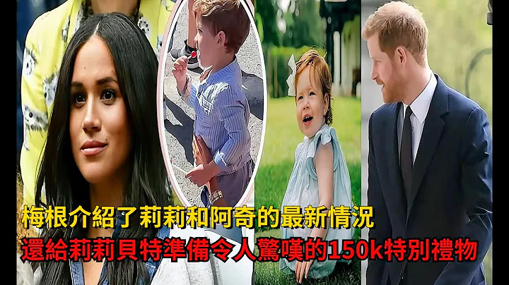 梅根介绍了莉莉和阿奇的最新情况，还给莉莉贝特准备令人惊叹的150k特别礼物！ - 天天要闻